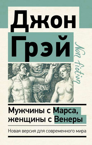 Обложка книги "Мужчины с Марса, женщины с Венеры" Джон Грей, изданная Sovabooks, для изучения психологии и отношений.