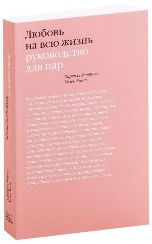Обложка книги "Любовь на всю жизнь" Харвилла Хендрикса и Хелен Хант, руководство по психологии и отношениям, Sovabooks