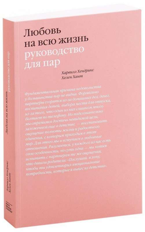Обложка книги "Любовь на всю жизнь" Харвилла Хендрикса и Хелен Хант, руководство по психологии и отношениям, Sovabooks