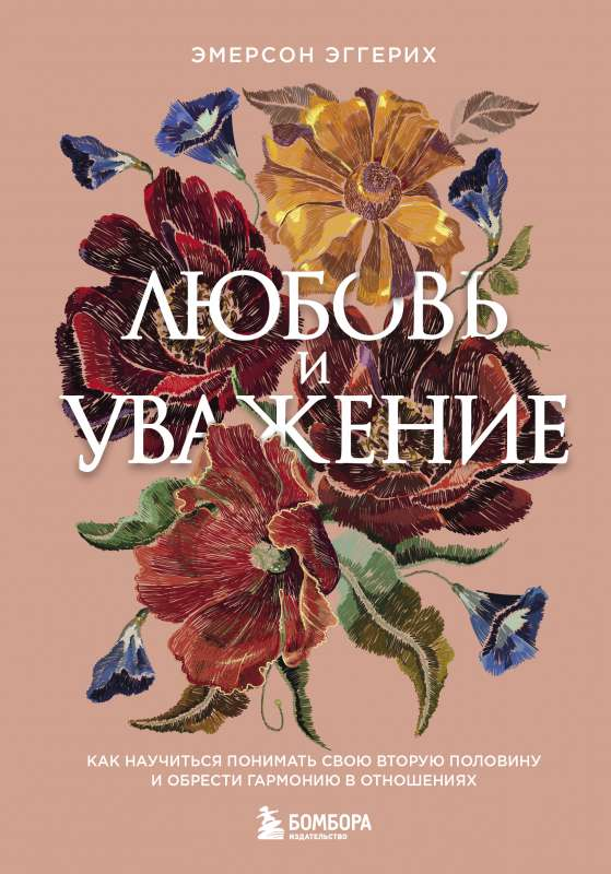 Книга "Любовь и уважение" Эмерсон Эггерих о понимании и гармонии в отношениях, изображена на белом фоне.