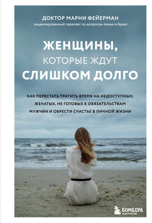 Обложка книги "Женщины, которые ждут слишком долго" Марни Фейерман о психологии и отношениях женщин и мужчин.