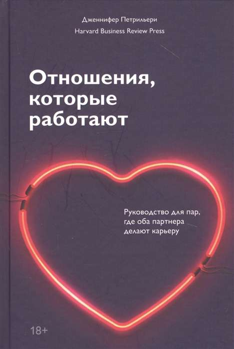 Книга "Отношения, которые работают" Дженнифер Петрильери о гармоничных отношениях для карьерных пар, издана Sovabooks.
