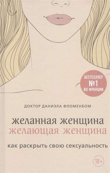 Книга "Желанная женщина" Даниэлы Фломенбом о раскрытии сексуальности, на обложке изображена женщина, фон в мягких тонах