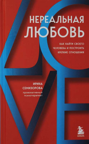 Обложка книги «Нереальная любовь» Ирины Семизоровой о поиске и построении крепких романтических отношений, изображение на фоне белого цвета