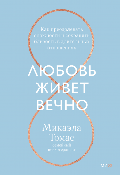 Обложка книги "Любовь живет вечно" Микаэлы Томас о преодолении сложностей и сохранении близости в долгих отношениях.
