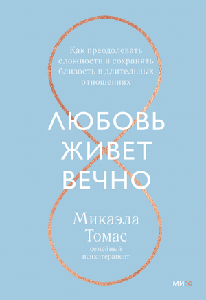 Обложка книги "Любовь живет вечно" Микаэлы Томас о преодолении сложностей и сохранении близости в долгих отношениях.