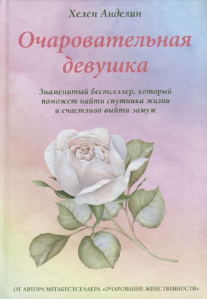 Обложка книги "Очаровательная девушка" Хелен Анделин, российская нон-фикшн психология и отношения, Sovabooks