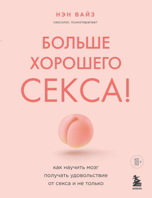 Книга "Больше хорошего секса" Нэн Вайз о психологии и отношениях, изображение обложки книги на белом фоне.