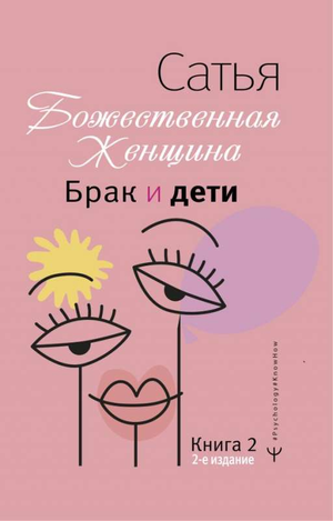 Книга "Брак и дети. Божественная женщина" Сатья Дас, российская нон-фикшн по психологии и отношениям, изображение обложки.