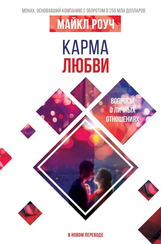 Обложка книги "Карма любви" Майкла Роуч о личных отношениях, изданная Sovabooks, с изображением текста и дизайном.