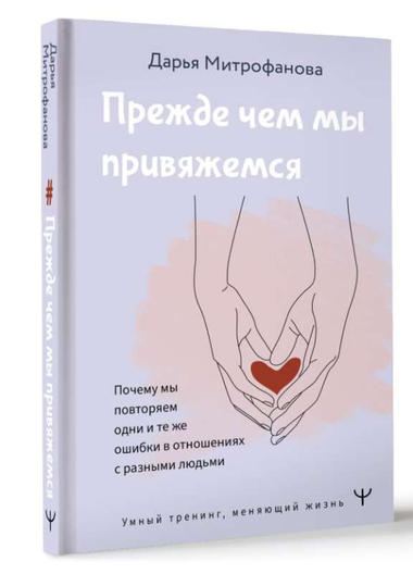 Обложка книги "Прежде чем мы привяжемся" Дарьи Митрофановой о психологии и ошибках в отношениях, изображение стандартной обложки.