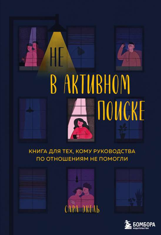 Обложка книги "Не в активном поиске" Сары Экель о психологии и отношениях, издана Sovabooks, для тех, кто ищет ответы.