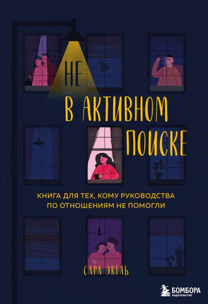 Обложка книги "Не в активном поиске" Сары Экель о психологии и отношениях, издана Sovabooks, для тех, кто ищет ответы.