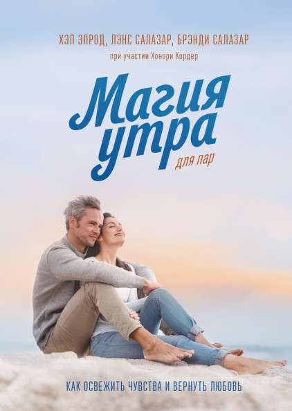 Книга "Магия утра для пар" Хэл Элрод и Лэнс Салазар о психологии и отношениях, изображение обложки на белом фоне