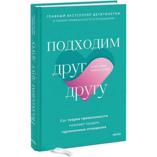Обложка книги "Подходим друг другу" от SOVABOOKS о теории привязанности и гармоничных отношениях, на белом фоне.