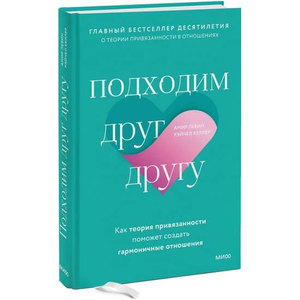Книга "Подходим друг другу" Левин и Хеллер о теории привязанности и гармоничных отношениях, изображение обложки Sovabooks