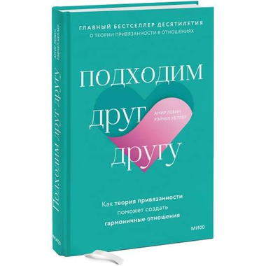 Книга "Подходим друг другу" Левин и Хеллер о теории привязанности и гармоничных отношениях, изображение обложки Sovabooks