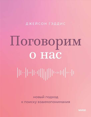 Обложка книги "Поговорим о нас" Джейсон Гэддис, издана Sovabooks, о психологии и отношениях без иллюстраций.