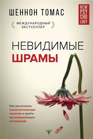 Обложка книги "Невидимые шрамы" Шеннон Томас о распознавании психологического насилия и отношениях, изображение на белом фоне