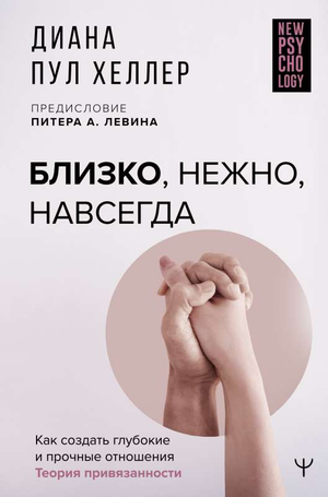 Книга "Близко, нежно, навсегда" Дианы Хеллер о построении прочных отношений, изображение обложки на белом фоне.