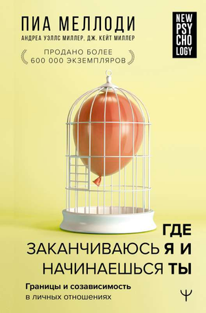 Обложка книги "Где заканчиваюсь я и начинаешься ты" Меллоди П. и Миллер Д.К. о границах и созависимости в отношениях.