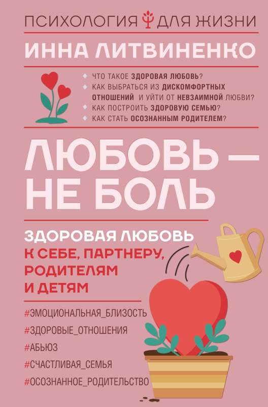 Обложка книги "Любовь – не боль" Литвиненко И.Е. о здоровых отношениях, на белом фоне, изображение книги Sovabooks