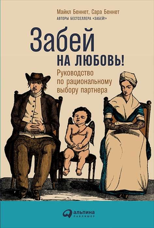 Обложка книги "Забей на любовь!" Майкла и Сары Беннет о рациональном выборе партнера, издана Sovabooks, психологическая литература