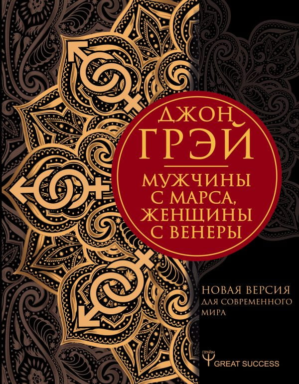 Обложка книги "Мужчины с Марса, женщины с Венеры" Джона Грея, подарочное издание по психологии отношений для мужчин и женщин.