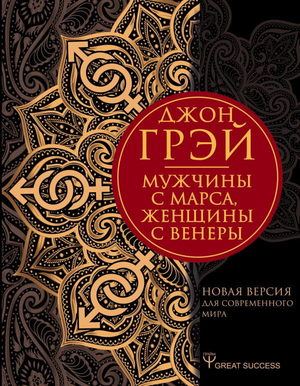 Обложка книги "Мужчины с Марса, женщины с Венеры" Джона Грея, подарочное издание по психологии отношений для мужчин и женщин.