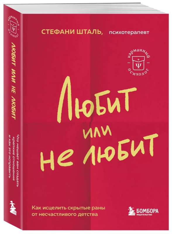 Книга Любит или не любит. Что мешает вам создать крепкие отношения и как это исправить Стефани Шталь - SOVABOOKS