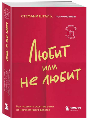 Обложка книги "Любит или не любит" Стефани Шталь о психологии и отношениях, изданная Sovabooks, на белом фоне