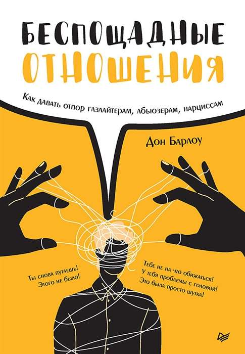 Обложка книги "Беспощадные отношения" Дон Барлоу о борьбе с газлайтерами и абьюзерами, психологическое руководство по отношениям.