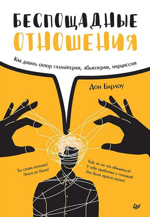 Обложка книги "Беспощадные отношения" Дон Барлоу о борьбе с газлайтерами и абьюзерами, психологическое руководство по отношениям.