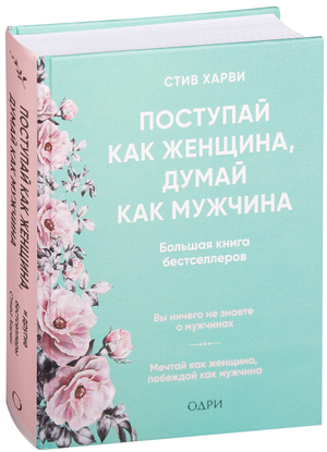 Обложка книги «Поступай как женщина, думай как мужчина» Стива Харви, российское издание по психологии и отношениям.