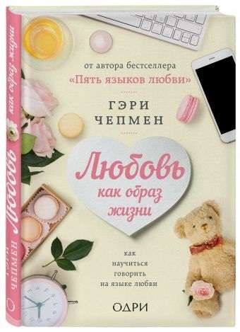 Книга "Любовь как образ жизни" Гэри Чепмена о психологии и отношениях, изображение обложки на белом фоне.