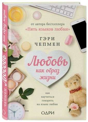 Книга "Любовь как образ жизни" Гэри Чепмена о психологии и отношениях, изображение обложки на белом фоне.