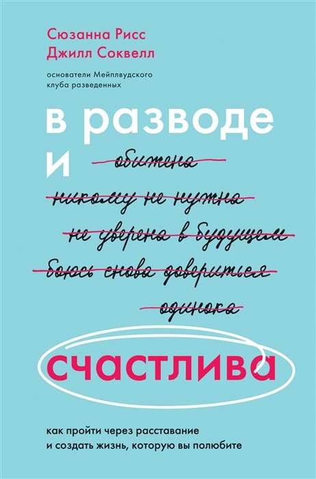 Книга "В разводе и счастлива" Сюзанны Рисс и Джилл Соквелл о преодолении расставания и создании счастливой жизни, изображение обложки