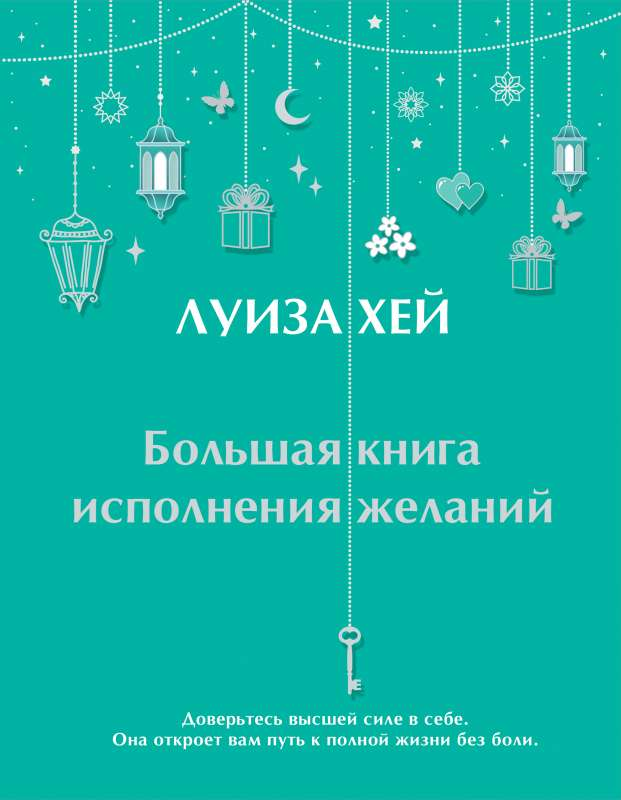 Большая книга исполнения желаний Луизы Хей, российская книга по психологии и отношениям, изображение обложки и титула