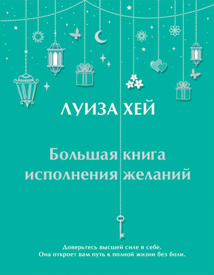 Большая книга исполнения желаний Луизы Хей, российская книга по психологии и отношениям, изображение обложки и титула