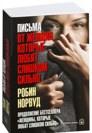 Обложка книги "Письма от женщин, которые любят слишком сильно" Робин Норвуд, психологическая литература о любви и отношениях