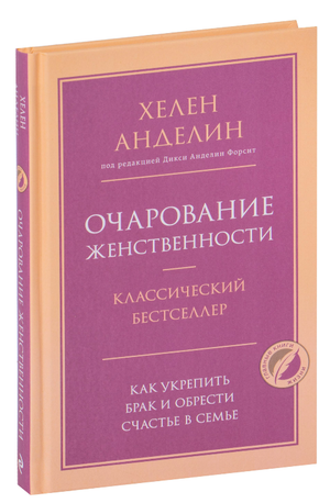 Обложка книги "Очарование женственности" Хелен Анделин, российское издание по психологии и отношениям, Sovabooks.