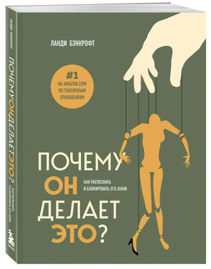 Обложка книги "Почему он делает это? Как распознать и блокировать его атаки" Бэнкрофт Л, психология и отношения, Sovabooks