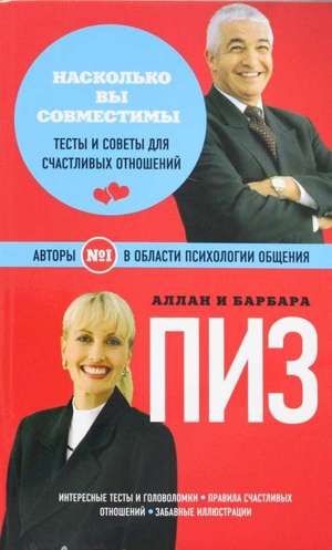 Книга "Насколько вы совместимы?" Аллан и Барбара Пиз, психологическая литература о совместимости в отношениях, Sovabooks