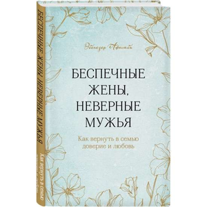 Книга "Беспечные жены, неверные мужья" Эбенезер Афолаби по психологии и отношениям, изображение обложки на белом фоне