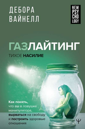 Обложка книги "Газлайтинг – тихое насилие" Деборы Вайнелл, российская психологическая литература о межличностных отношениях