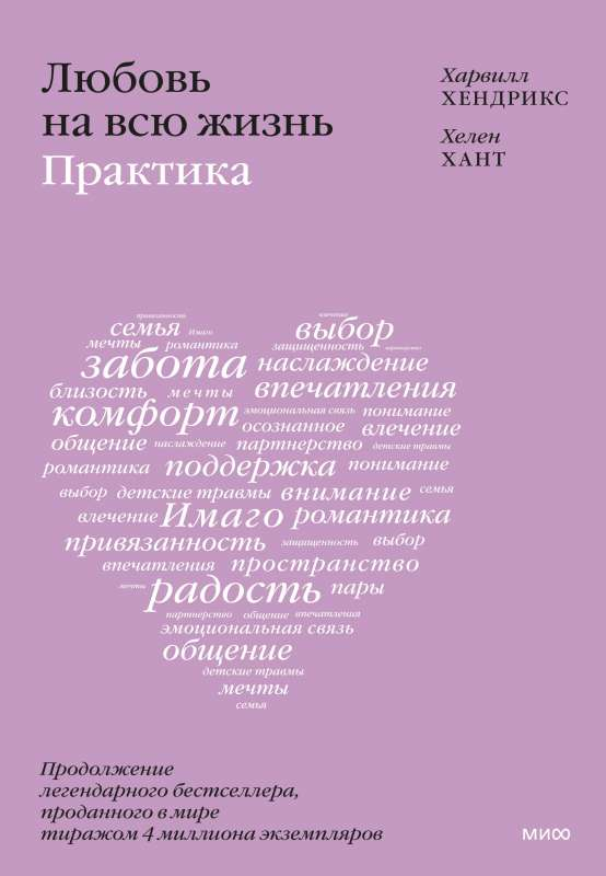Книга "Любовь на всю жизнь: практика" Хендрикс Х. и Хант Х. по психологии и отношениям, обложка на изображении.
