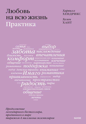 Книга "Любовь на всю жизнь: практика" Хендрикс Х. и Хант Х. по психологии и отношениям, обложка на изображении.