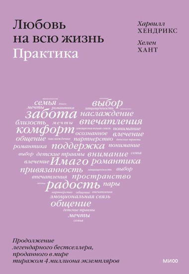 Книга "Любовь на всю жизнь: практика" Хендрикс Х. и Хант Х. по психологии и отношениям, обложка на изображении.