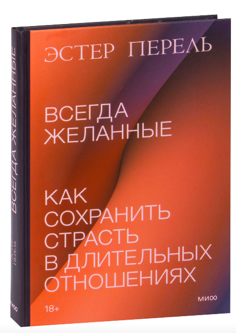 Книга "Всегда желанные" Эстер Перель о сохранении страсти в длительных отношениях, издана Sovabooks, изображение обложки.