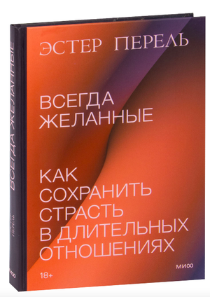 Книга "Всегда желанные" Эстер Перель о сохранении страсти в длительных отношениях, издана Sovabooks, изображение обложки.